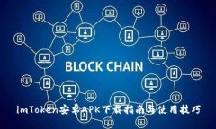 imToken安卓APK下载指南与使