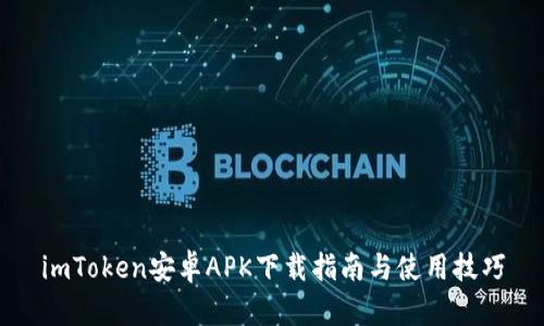 imToken安卓APK下载指南与使用技巧