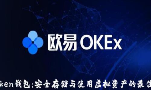 
imToken钱包：安全存储与使用虚拟资产的最佳选择