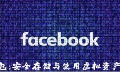 imToken钱包：安全存储与使