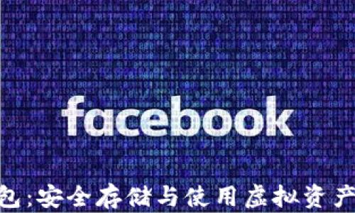 
imToken钱包：安全存储与使用虚拟资产的最佳选择