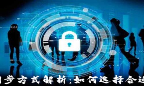 
以太坊钱包同步方式解析：如何选择合适的同步方式？