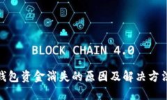 imToken钱包资金消失的原因