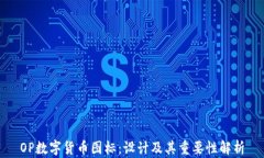 OP数字货币图标：设计及其