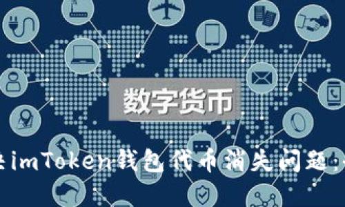 如何解决imToken钱包代币消失问题：全面指南