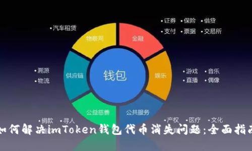 如何解决imToken钱包代币消失问题：全面指南