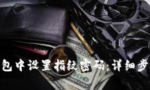 如何在imToken钱包中设置指纹密码：详细步骤与常见问题解析