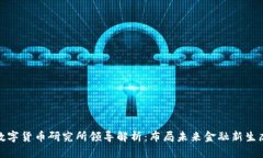 数字货币研究所领导解析