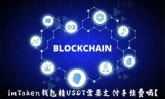 imToken钱包转USDT需要支付手