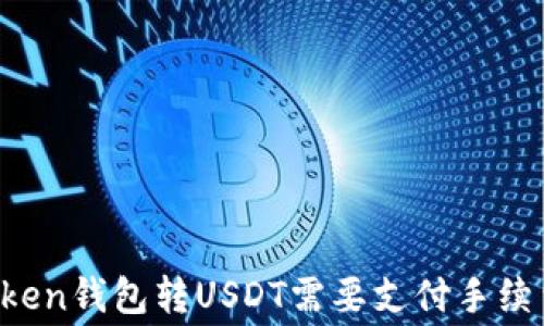 
imToken钱包转USDT需要支付手续费吗？