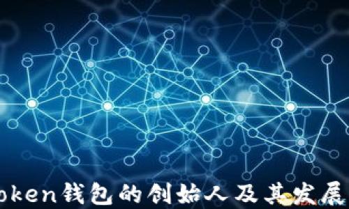 imToken钱包的创始人及其发展历程