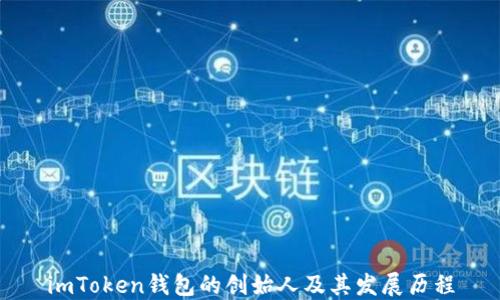 
imToken钱包的创始人及其发展历程