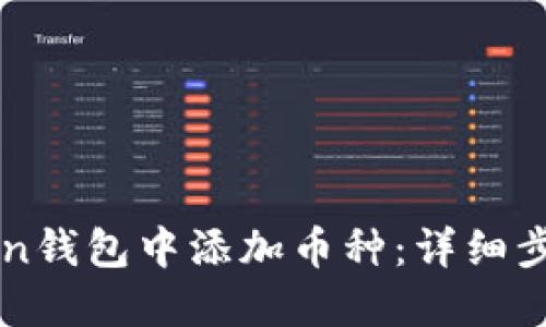 如何在imToken钱包中添加币种：详细步骤与实用指南