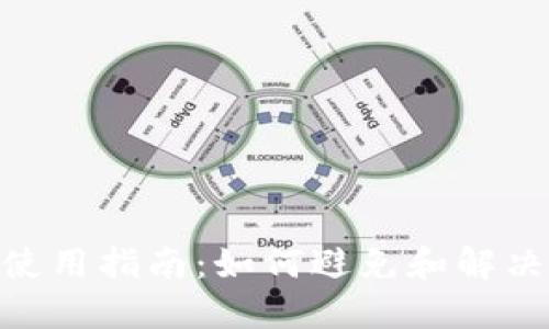 imToken钱包助记词使用指南:如何避免和解决助记词不正确的问题