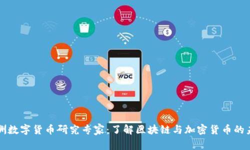 澳洲数字货币研究专家：了解区块链与加密货币的未来