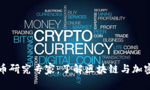 澳洲数字货币研究专家：了解区块链与加密货币的未来