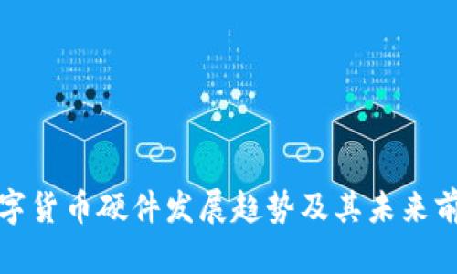 数字货币硬件发展趋势及其未来前景