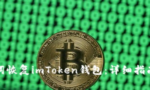 : 如何使用助记词恢复imToken钱包：详细指南与常见问题解析