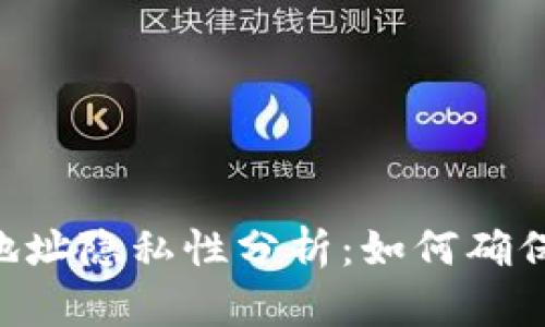: imToken钱包地址隐私性分析：如何确保您的交易匿名性