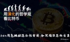 : imToken钱包地址隐私性分