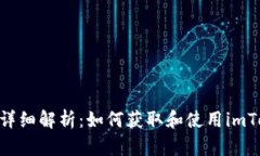 imToken钱包详细解析：如何