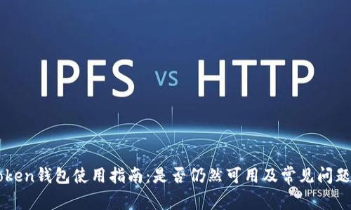 imToken钱包使用指南：是否仍然可用及常见问题解答