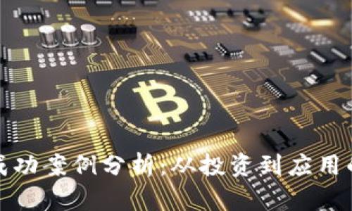 数字货币成功案例分析：从投资到应用的全景解读