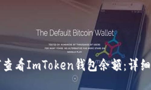 如何查看ImToken钱包余额：详细指南