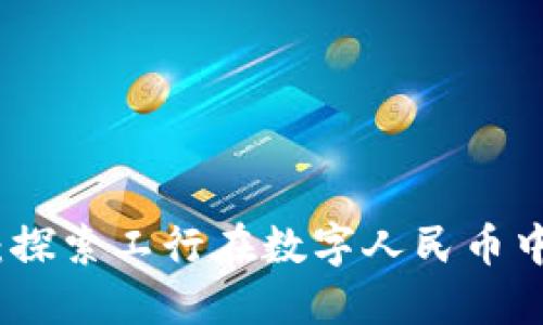 深圳数字货币：探索工行在数字人民币中的角色与影响