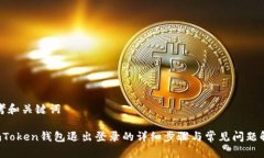 思考和关键词 imToken钱包退