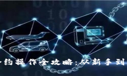 ImToken钱包合约操作全攻略:从新手到高手的全面指南