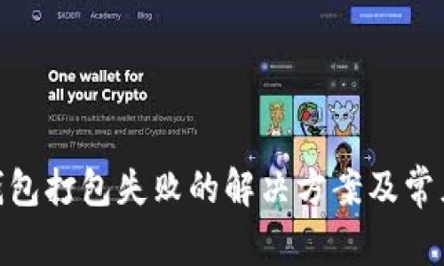 imToken钱包打包失败的解决方案及常见问题解析