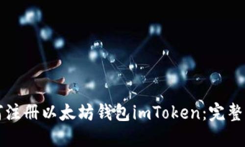 如何注册以太坊钱包imToken：完整指南