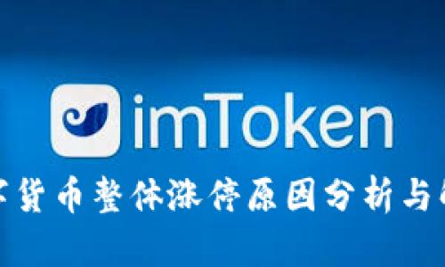 数字货币整体涨停原因分析与解读