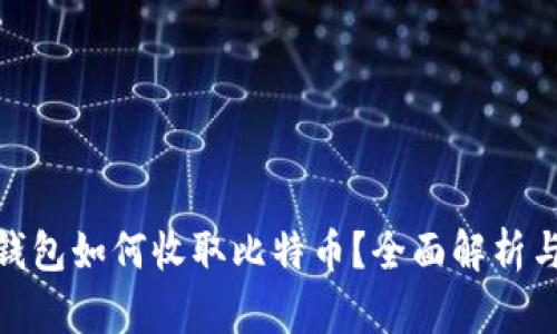 imToken钱包如何收取比特币？全面解析与操作指南