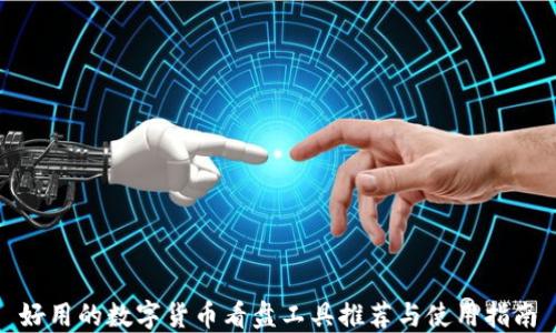 好用的数字货币看盘工具推荐与使用指南