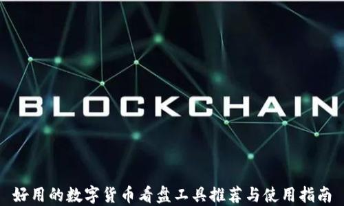 
好用的数字货币看盘工具推荐与使用指南