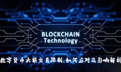 数字货币大额交易限制：