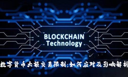 数字货币大额交易限制：如何应对及影响解析