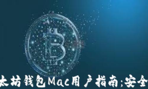 
2023年最佳以太坊钱包Mac用户指南：安全、易用、推荐列表