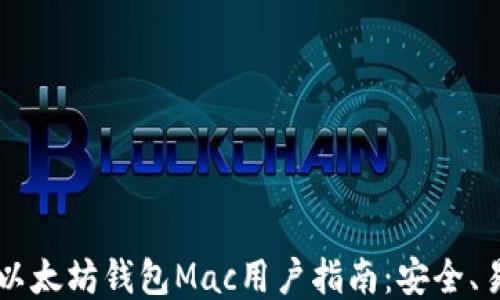 
2023年最佳以太坊钱包Mac用户指南：安全、易用、推荐列表
