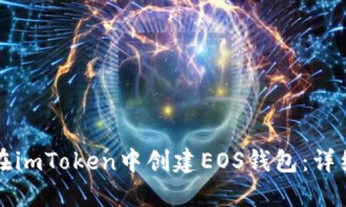如何在imToken中创建EOS钱包：详细指南