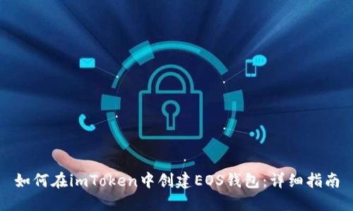 如何在imToken中创建EOS钱包：详细指南