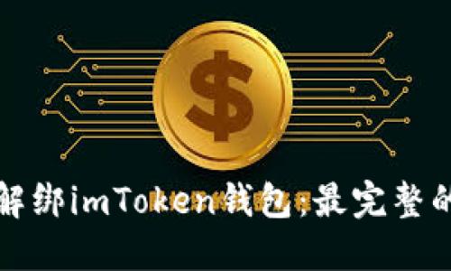 如何解绑imToken钱包：最完整的指南