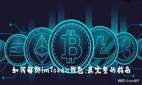 如何解绑imToken钱包：最完整的指南