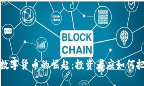 2023年数字货币的崛起：投资者应如何把握机会？