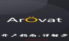 imToken钱包开户指南：详解