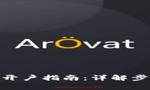 imToken钱包开户指南：详解步骤与注意事项