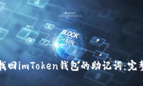 如何找回imToken钱包的助记词：完整指南