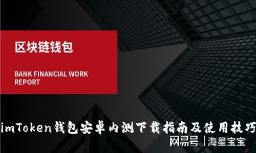 imToken钱包安卓内测下载指南及使用技巧